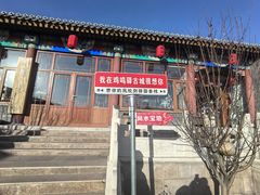 -鸡鸣驿城