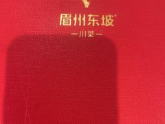 -眉州东坡(华联万柳店)