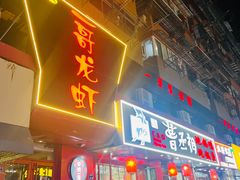 -金陵一哥龙虾馆(三牌楼总店)