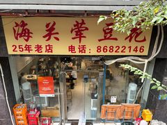 -海关荤豆花(洋河一路店)
