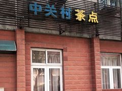 门面-中关村茶点