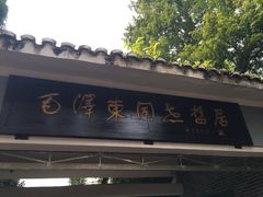 -毛泽东同志旧居
