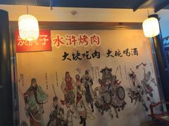 -炭虎子水浒烤肉(梦时代店)