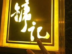 门面-镛记酒家
