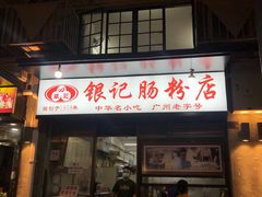 门面-银记肠粉店(北京路店)