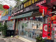 -老何家后安粉·糟粕醋海鲜火锅(三亚湾椰梦长廊店)