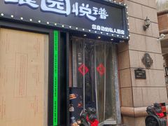 -维园悦谱·海派家常菜(乌鲁木齐南路店)