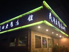 iphone_upload_pic-民间老鸡汤面馆(中山北路店)