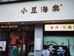 -小豆海棠(嘉兴路店)