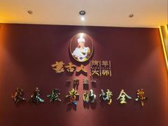 -蒙古人烤羊大师·草原料理(工农大路店)