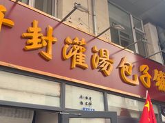 -开封灌汤包子铺(尚志大街店)