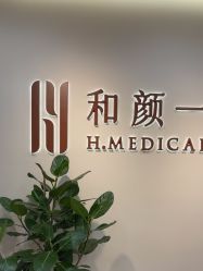 -和颜一美轻医美连锁