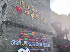 -中华巴洛克风情街