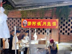-郭阿姨月亮馍