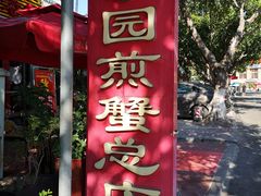 -莲花公园煎蟹(总店)