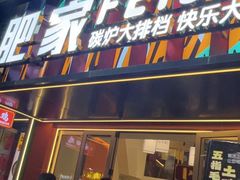 -肥家大排档(天河体育西店)