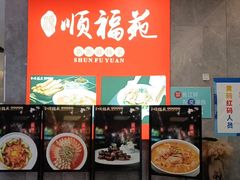 门面-顺福苑·新派淮扬菜