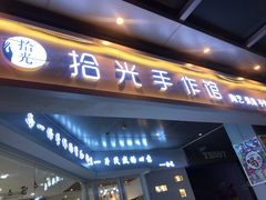 -拾光陶吧