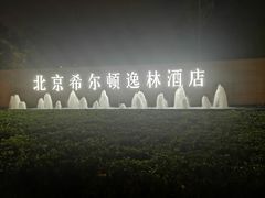 -北京希尔顿逸林酒店