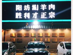 -阳坊胜利涮羊肉(阳坊老店)