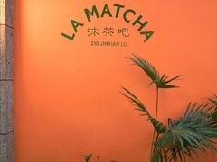 -LA MATCHA抹茶吧(进贤路店)