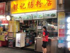 门面-银记肠粉店(北京路店)