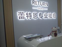 -蕾特恩专业祛痘国际连锁