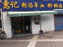 门面-惠记粉汤羊血梆梆肉(永松路店)