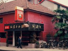 -红房子西菜馆(淮海店)