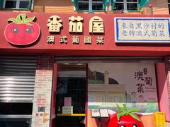 -番茄屋葡式美食(总店)