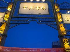 -老周炒拨拉(甘州总店)