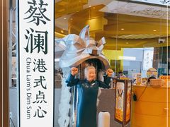 -蔡澜点心·粤菜(月星环球港店)