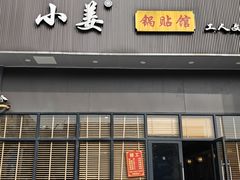 -小姜锅贴(凤凰街店)