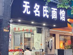 -无名氏面馆(邮电路店)