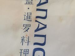 -帕蓝·暹罗料理(大学路店)