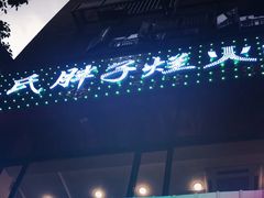-朱氏胖子烂火锅(洪崖洞店)