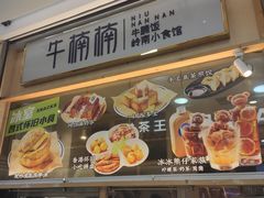 -牛楠楠·香港牛腩茶餐厅(永旺店)