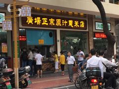 门面-广场正宗原汁薏米店