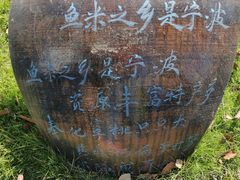 -鄞州雪菜博物馆