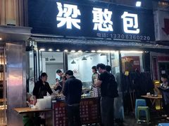 -梁憨包(南岸回龙湾店)