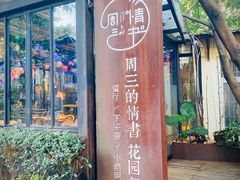 门面-周三的情书花园餐厅(江北店)