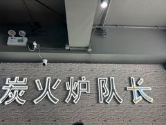 -炉队长·齐齐哈尔家庭烤肉(马家堡店)