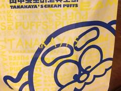 -田中先生の泡芙工坊(罗斯福店)