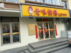 -老味烧烤(总店)