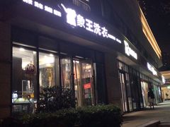-象王洗衣(青蓝国际店)