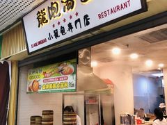 -龙咆汤包·手工现包小笼(拱北口岸店)