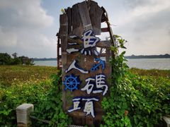 -清澜半岛航天渔人码头