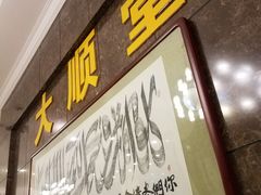 -大顺堂食府(牛街店)
