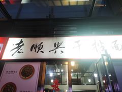 -老顺兴干拌面(雨花亭店)