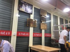 门面-没牙伯花生汤店(老药洲店)